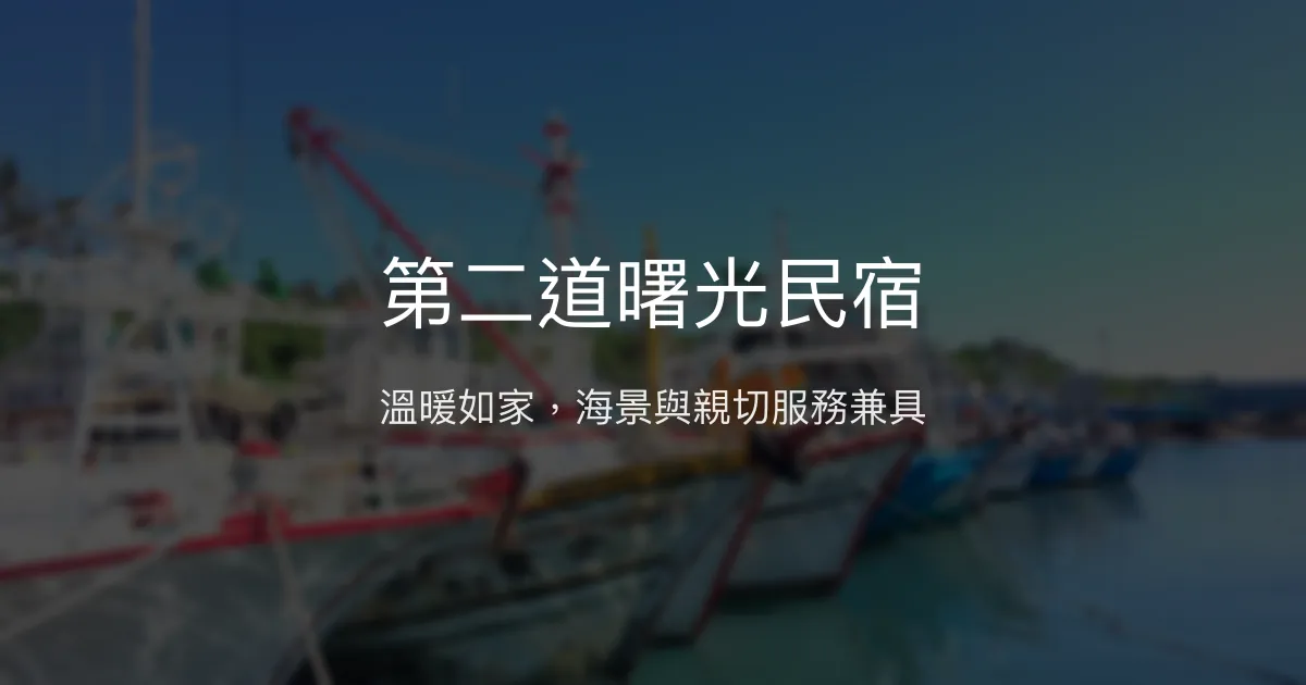 第二道曙光民宿評價、特色體驗、房價資訊、訂房連結 - 溫馨海景親子住宿