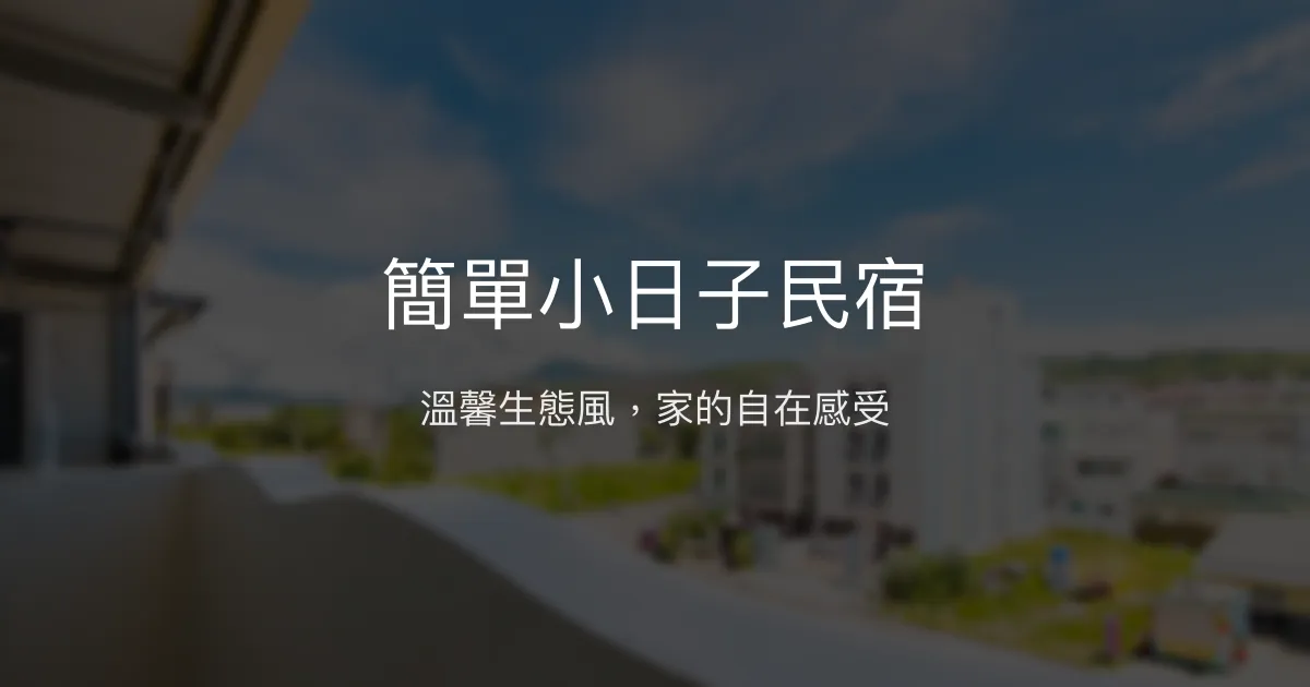 簡單小日子民宿評價、特色體驗、房價資訊、訂房連結 - 溫馨生態風格住宿