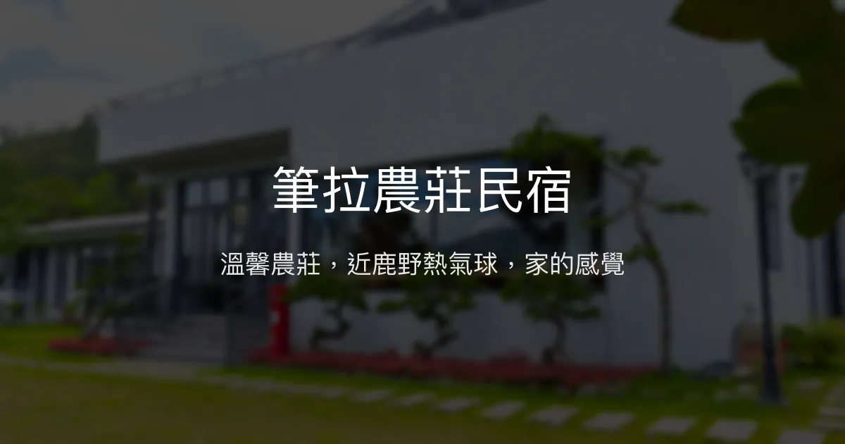 筆拉農莊民宿評價、特色體驗、房價資訊、訂房連結 - 溫馨農莊與熱氣球美景