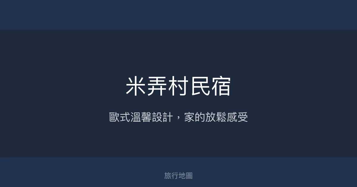 米弄村民宿評價、特色體驗、房價資訊、訂房連結 – 溫馨歐式風格親子休閒住宿 - Place thumbnail
