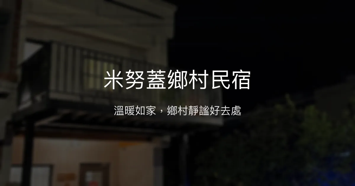 米努蓋鄉村民宿評價、特色體驗、房價資訊、訂房連結 - 溫馨鄉村風格