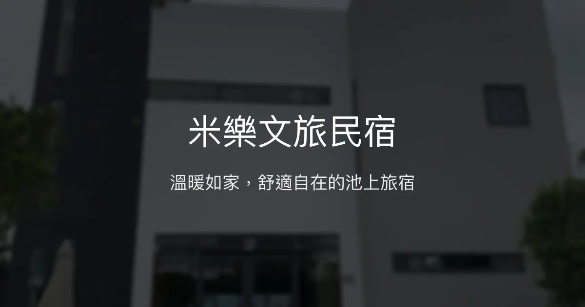 米樂文旅民宿評價、特色體驗、房價資訊、訂房連結 - 溫馨舒適的池上住宿首選