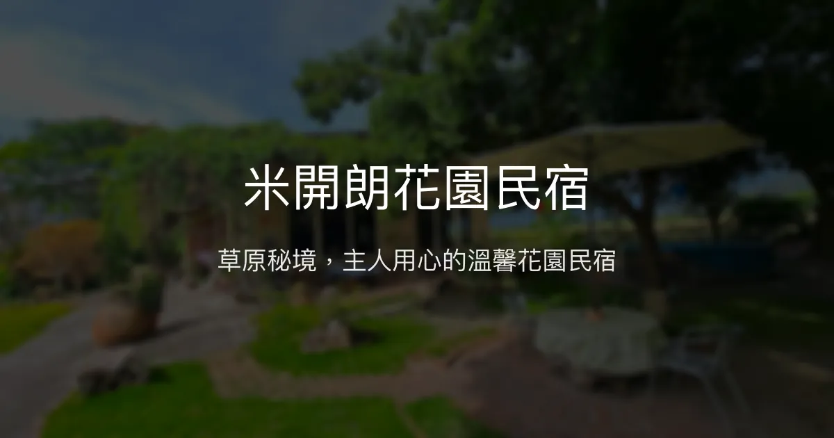 米開朗花園民宿評價、特色體驗、房價資訊、訂房連結 - 放鬆草原與親切主人