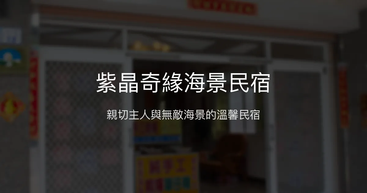 紫晶奇緣海景民宿評價、特色體驗、房價資訊、訂房連結 - 濱海親切溫馨住宿