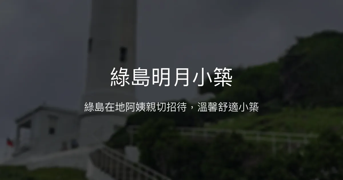綠島明月小築評價、特色體驗、房價資訊、訂房連結 - 在地溫馨民宿