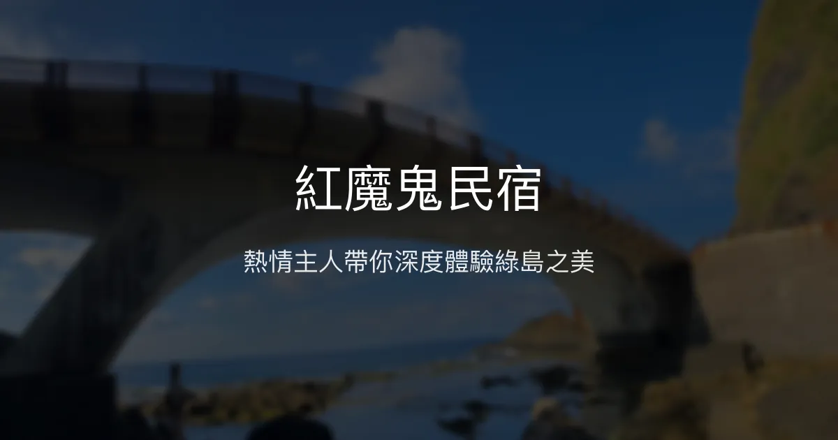 紅魔鬼民宿評價、特色體驗、房價資訊、訂房連結 - 熱情在地導覽與親子友善
