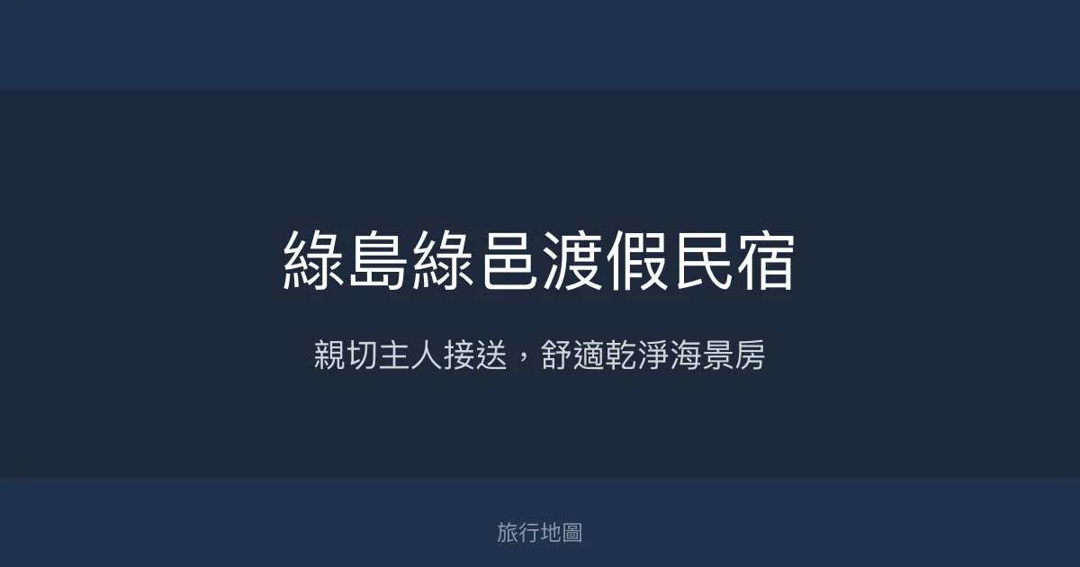 綠島綠邑渡假民宿評價、特色體驗、房價資訊、訂房連結 - 親切接送與舒適海景住宿