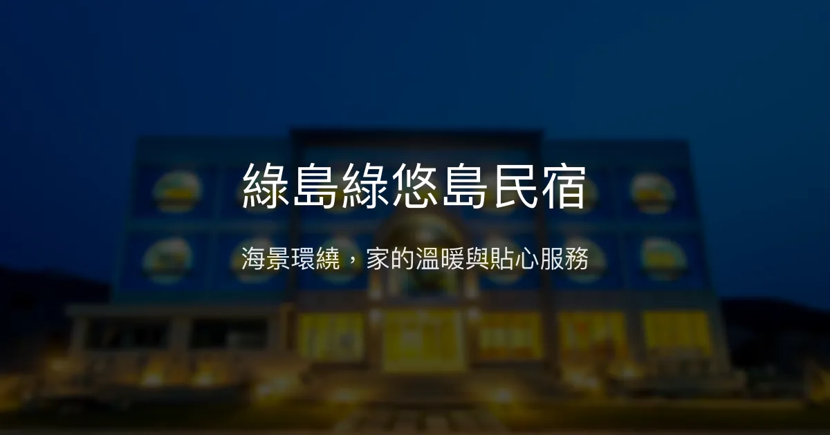 綠島綠悠島民宿評價、特色體驗、房價資訊、訂房連結 - 溫馨海景親子旅宿
