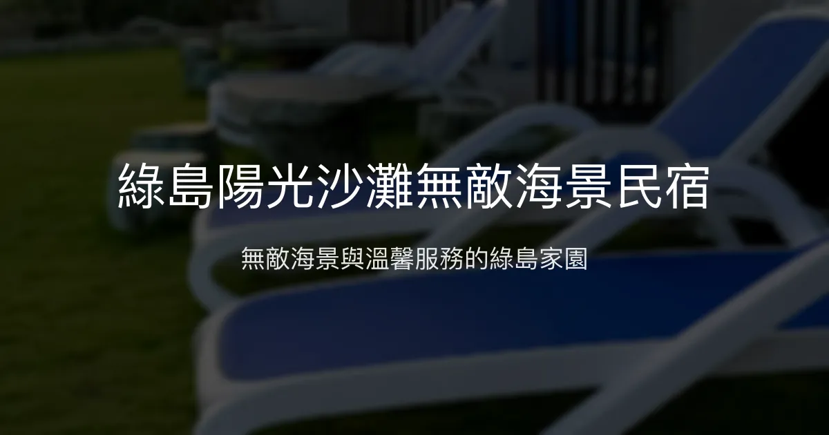 綠島陽光沙灘無敵海景民宿評價、特色體驗、房價資訊、訂房連結 - 無敵海景與親切主人