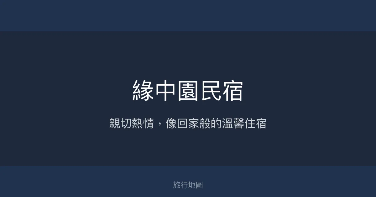緣中園民宿評價、特色體驗、房價資訊、訂房連結 - 熱情主人與舒適環境