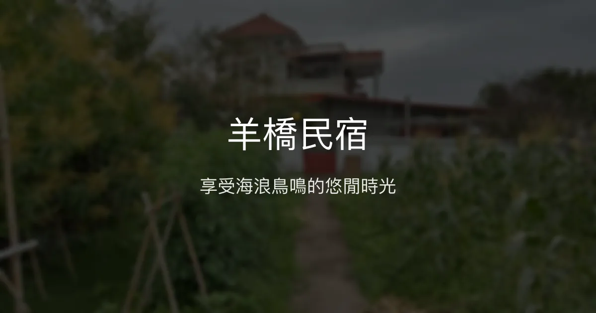 羊橋民宿評價、特色體驗、房價資訊、訂房連結 - 悠閒海邊家庭住宿