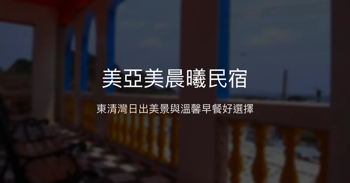 美亞美晨曦民宿評價、特色體驗、房價資訊、訂房連結 - 東清灣日出美景