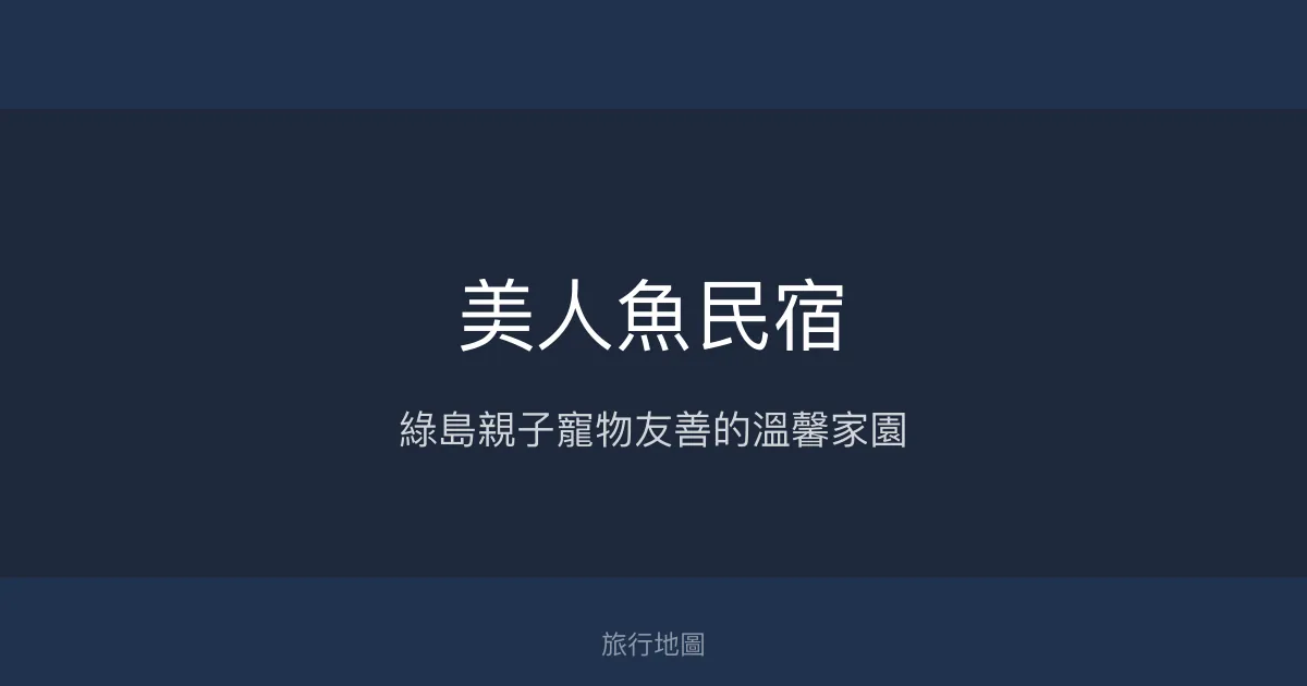 美人魚民宿評價、特色體驗、親子友善住宿資訊 - 溫馨寵物友善綠島旅宿