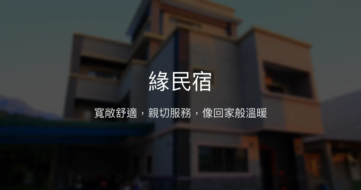 緣民宿評價、特色體驗、房價資訊、訂房連結 - 寬敞舒適與親切服務