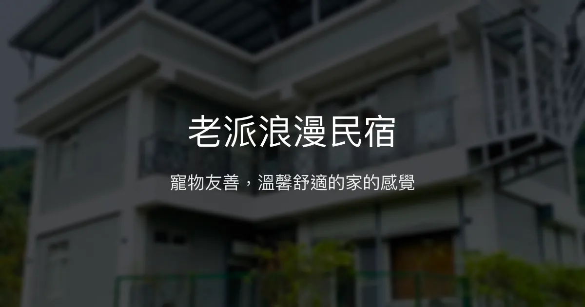 老派浪漫民宿評價、特色體驗、房價資訊、訂房連結 – 寵物友善與溫馨氛圍 - Place thumbnail