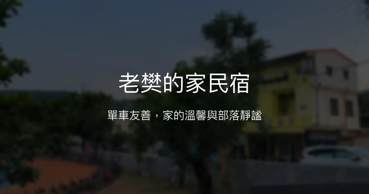 老樊的家民宿評價、特色體驗、房價資訊、訂房連結 - 單車友善與部落文化