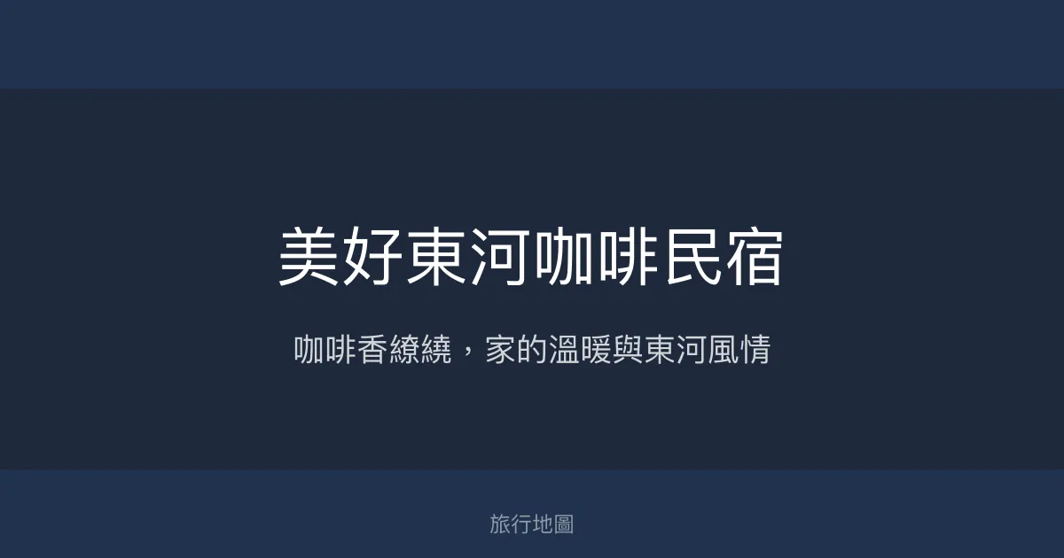 美好東河咖啡民宿評價、特色體驗、房價資訊、訂房連結 - 溫馨咖啡香與在地生活