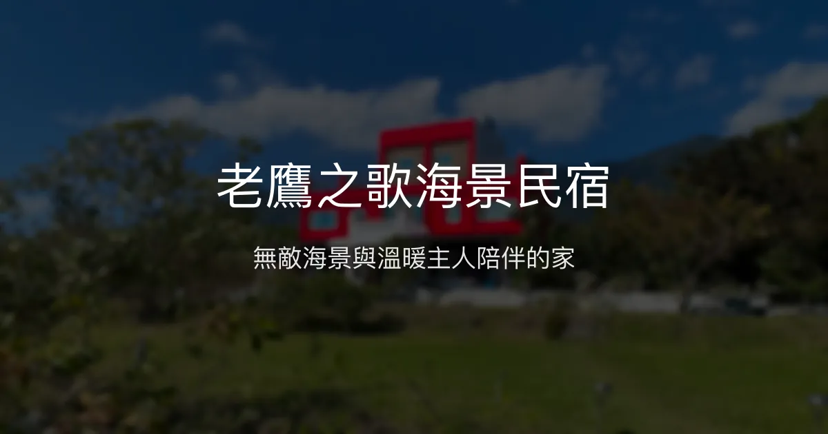 老鷹之歌海景民宿 台東縣 - 無敵海景與溫暖主人陪伴的家