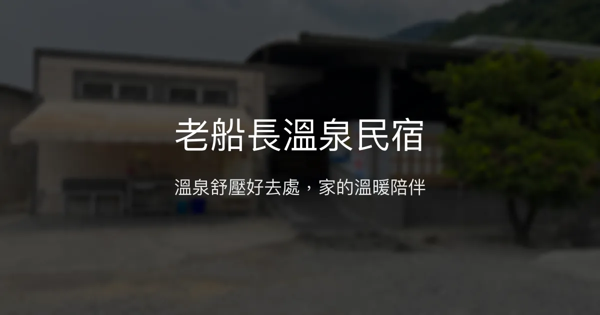 老船長溫泉民宿評價、特色體驗、房價資訊、訂房連結 - 溫泉休閒與親切服務