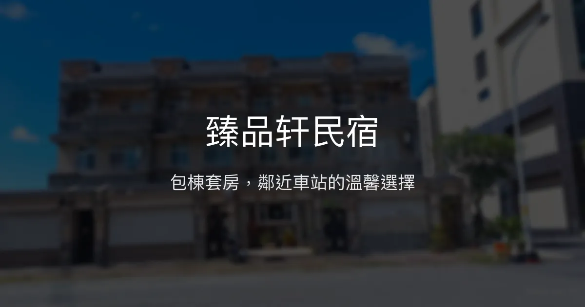 臻品轩民宿評價、特色體驗、房價資訊、訂房連結 - 包棟套房與便利交通