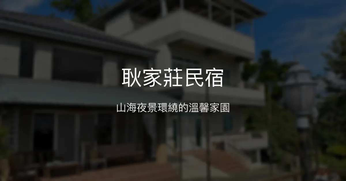 耿家莊民宿評價、夜景美食體驗、房價資訊、訂房連結 - 溫馨親切的山海夜景民宿