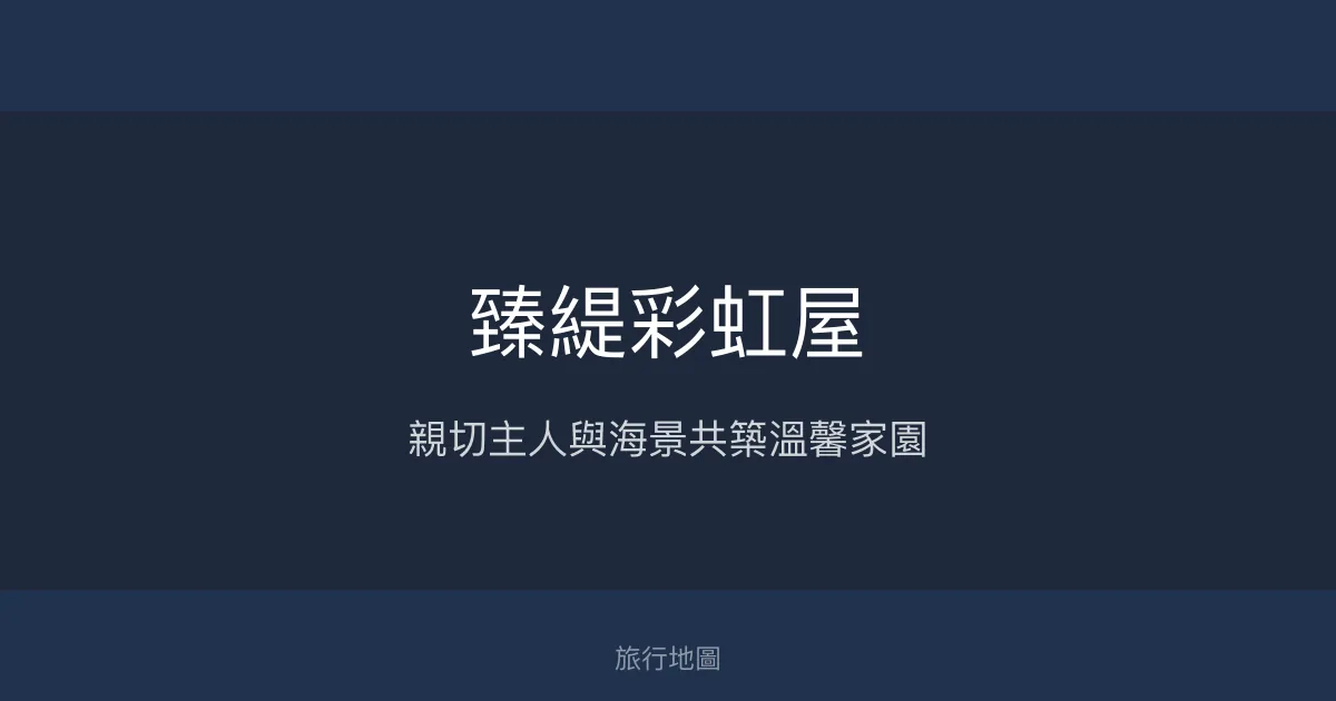 臻緹彩虹屋評價、特色體驗、房價資訊、訂房連結 - 溫馨海景渡假民宿