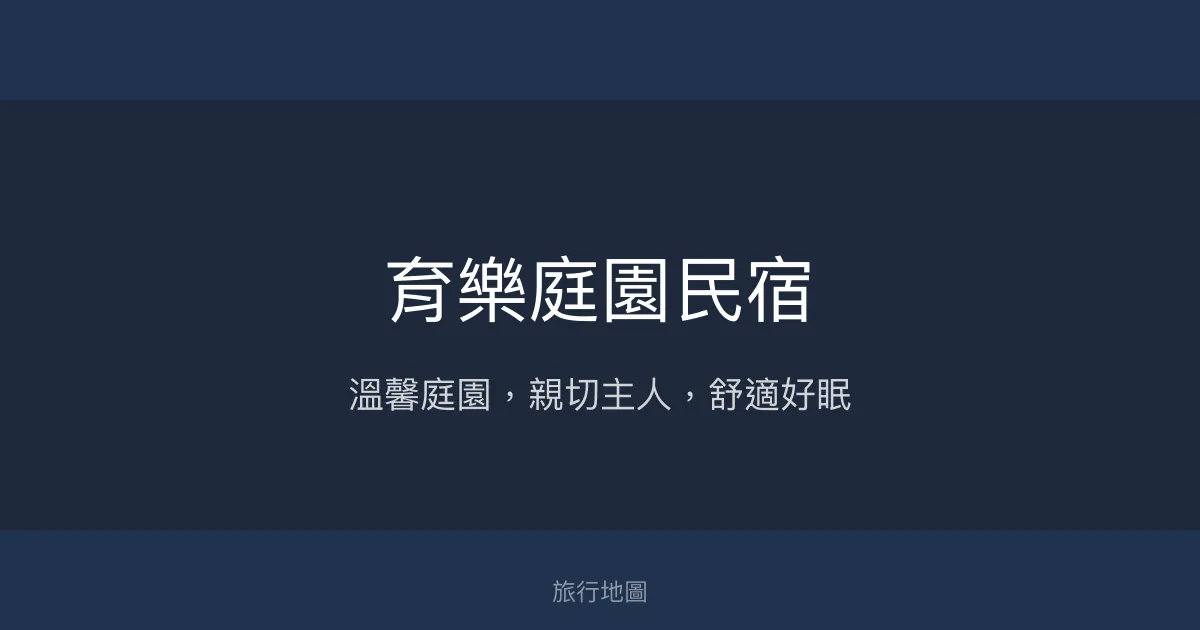 育樂庭園民宿評價、特色體驗、房價資訊、訂房連結 - 溫馨庭園住宿首選