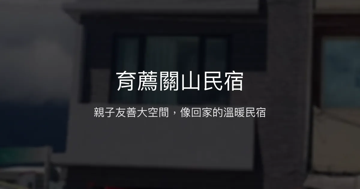 育薦關山民宿評價、親子友善空間、包棟服務、房價資訊 - 臺東關山溫馨住宿