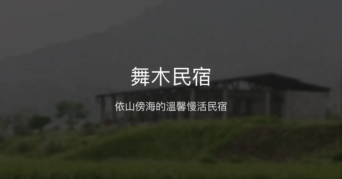 舞木民宿評價、影片、特色體驗、房價資訊、訂房連結 - 自然慢活與溫馨人情