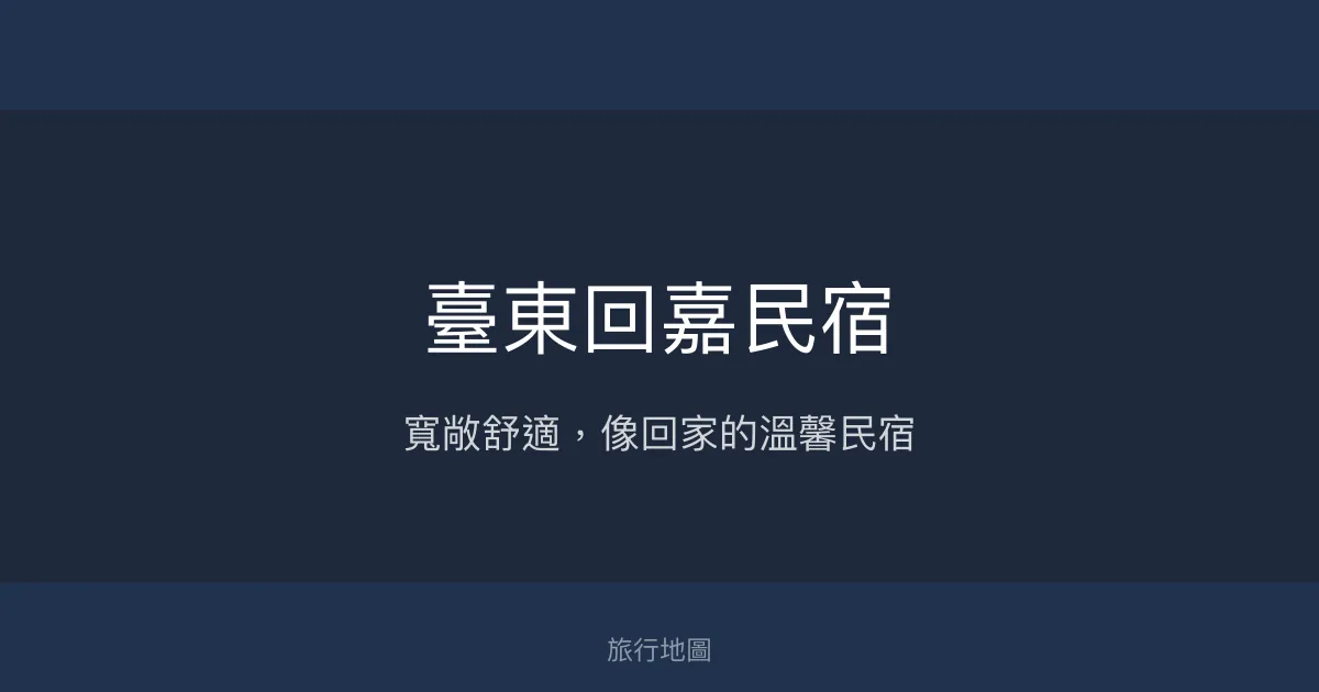 臺東回嘉民宿評價、特色體驗、寬敞空間與寵物友善住宿 - 團體聚會首選