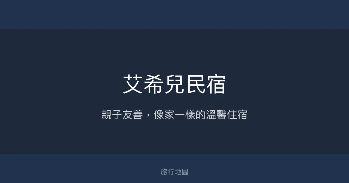 艾希兒民宿評價、特色體驗、親子友善住宿與包棟資訊 – 台東舒適溫馨民宿 - Place thumbnail