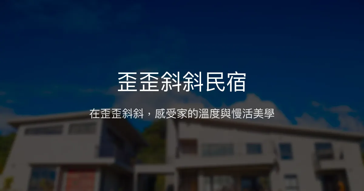 歪歪斜斜民宿評價、特色體驗、房價資訊、訂房連結 - 台東長濱慢活人文