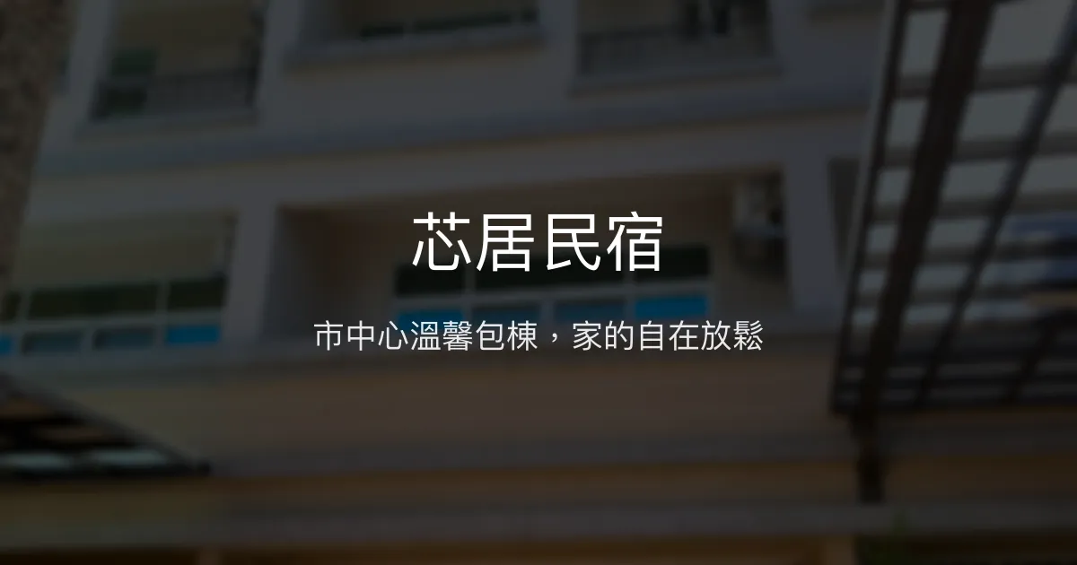 芯居民宿評價、特色體驗、包棟服務與房價資訊 - 台東市中心溫馨民宿