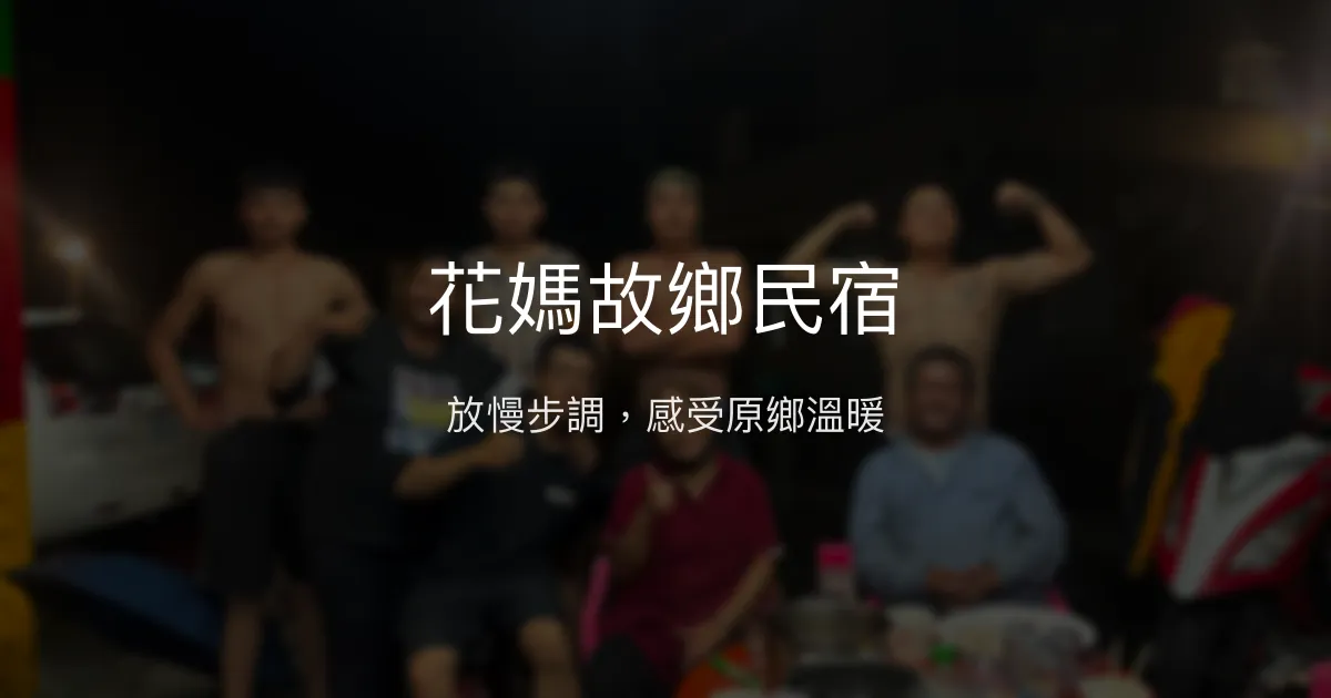 花媽故鄉民宿評價、特色體驗、房價資訊、訂房連結 – 原住民風情與放鬆氛圍 - Place thumbnail