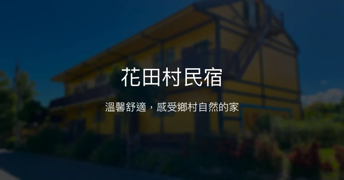花田村民宿評價、特色體驗、房價資訊、訂房連結 - 溫馨舒適鄉村風