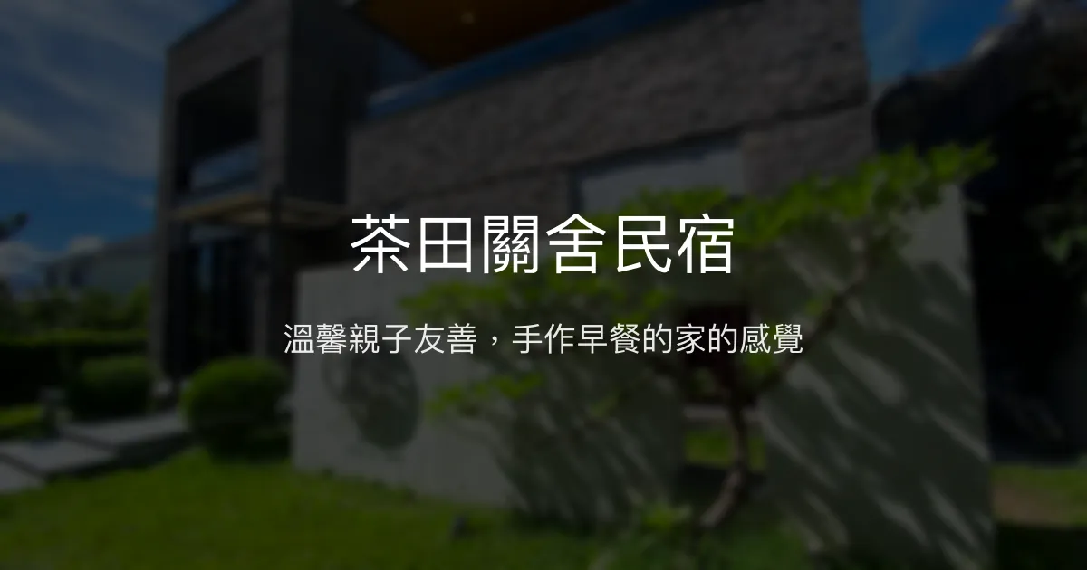 茶田關舍民宿評價、特色體驗、房價資訊、訂房連結 – 親子友善與溫馨手作早餐 - Place thumbnail