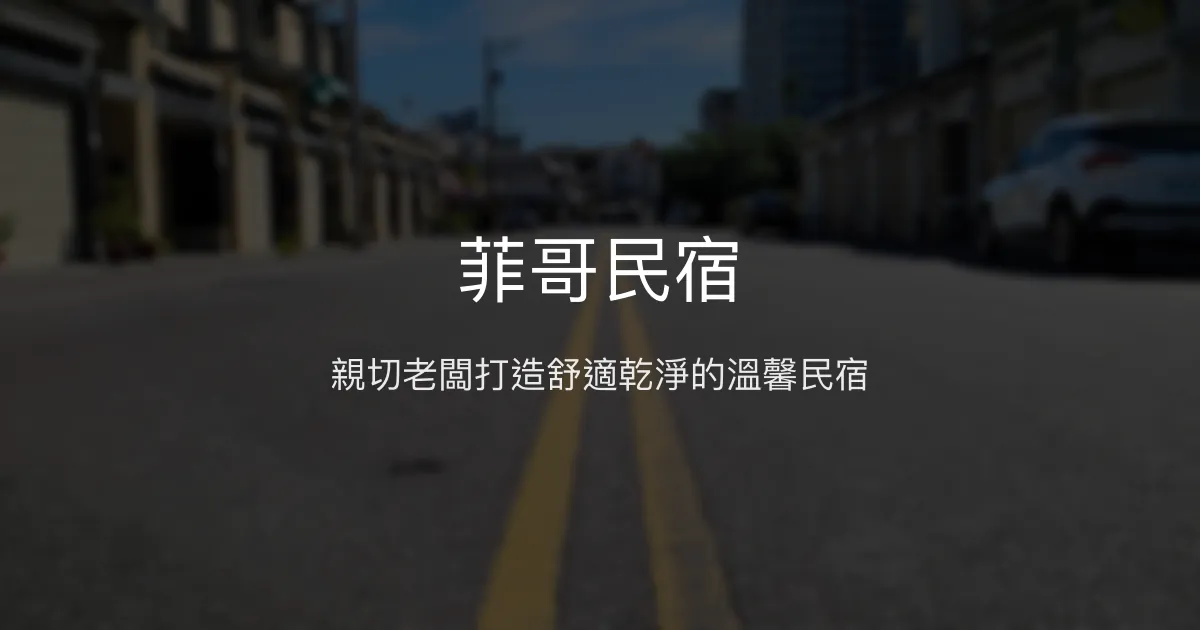 菲哥民宿評價、特色體驗、包棟服務與房價資訊 - 親切老闆與舒適乾淨住宿