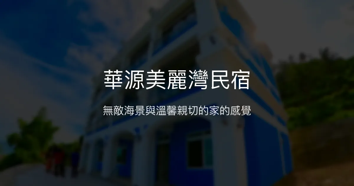 華源美麗灣民宿評價、影片、特色體驗、房價資訊、訂房連結 - 無敵海景與親切服務