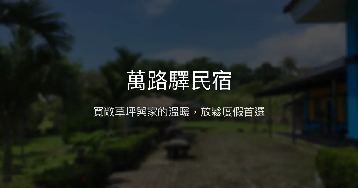 萬路驛民宿評價、特色體驗、房價資訊、訂房連結 - 寬廣草坪與溫馨服務