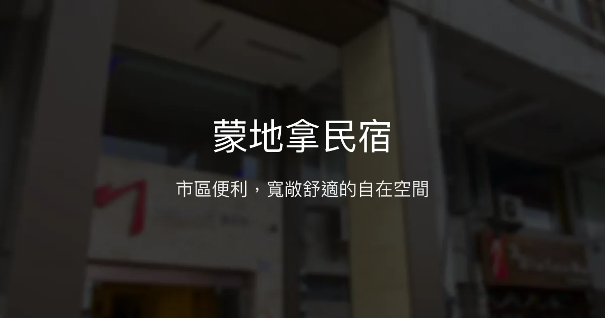 蒙地拿民宿評價、特色體驗、房價資訊、訂房連結 - 市區便利住宿