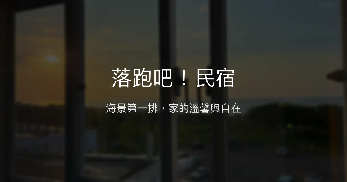 落跑吧！民宿評價、影片、特色體驗、房價資訊、訂房連結 - 海景包棟舒適住宿