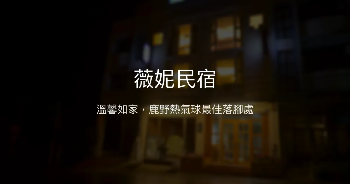 薇妮民宿評價、特色體驗、房價資訊、訂房連結 - 鹿野高台近熱氣球首選