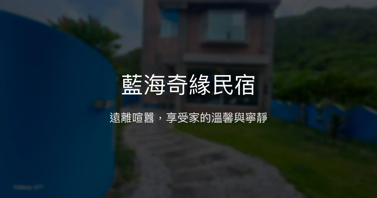 藍海奇緣民宿 台東縣 - 遠離喧囂，享受家的溫馨與寧靜