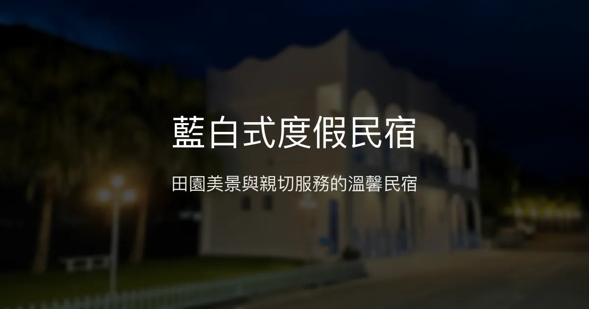 藍白式度假民宿評價、特色體驗、房價資訊、訂房連結 - 溫馨親切的田園度假好去處