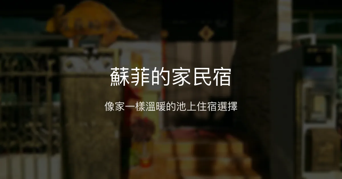 蘇菲的家民宿評價、特色體驗、房價資訊、訂房連結 - 溫馨家庭式住宿