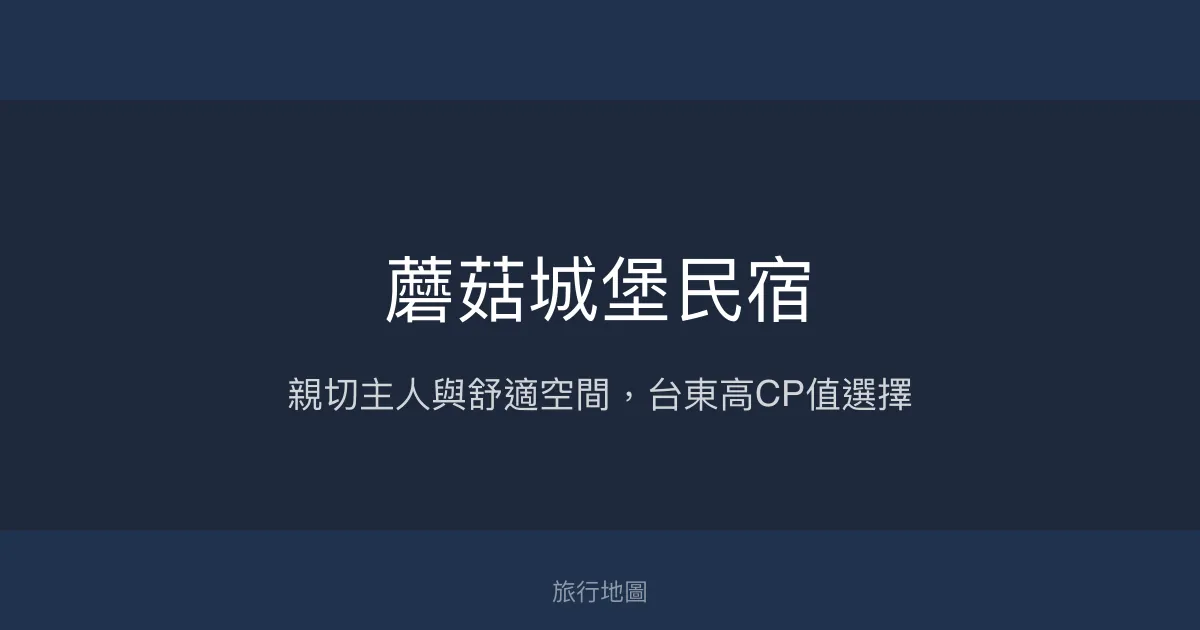蘑菇城堡民宿評價、特色體驗、房價資訊、訂房連結 - 親切服務與高CP值住宿