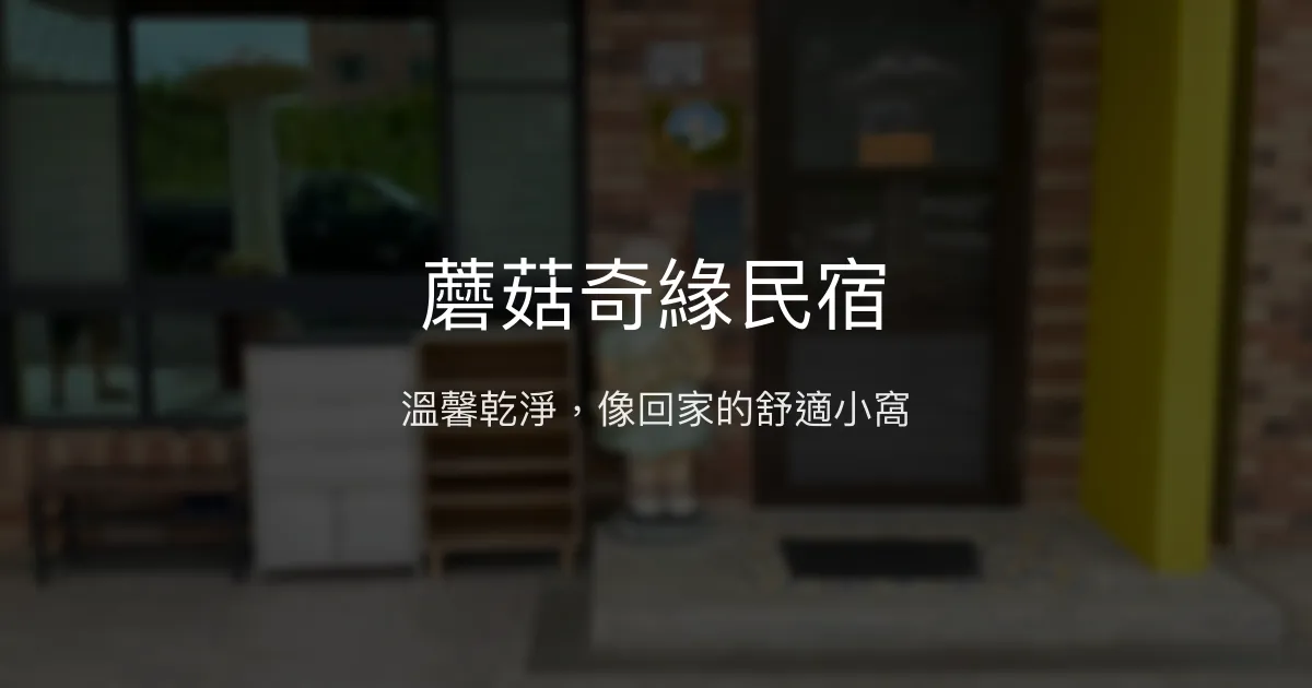 蘑菇奇緣民宿評價、特色體驗、房價資訊、訂房連結 - 溫馨舒適好眠首選