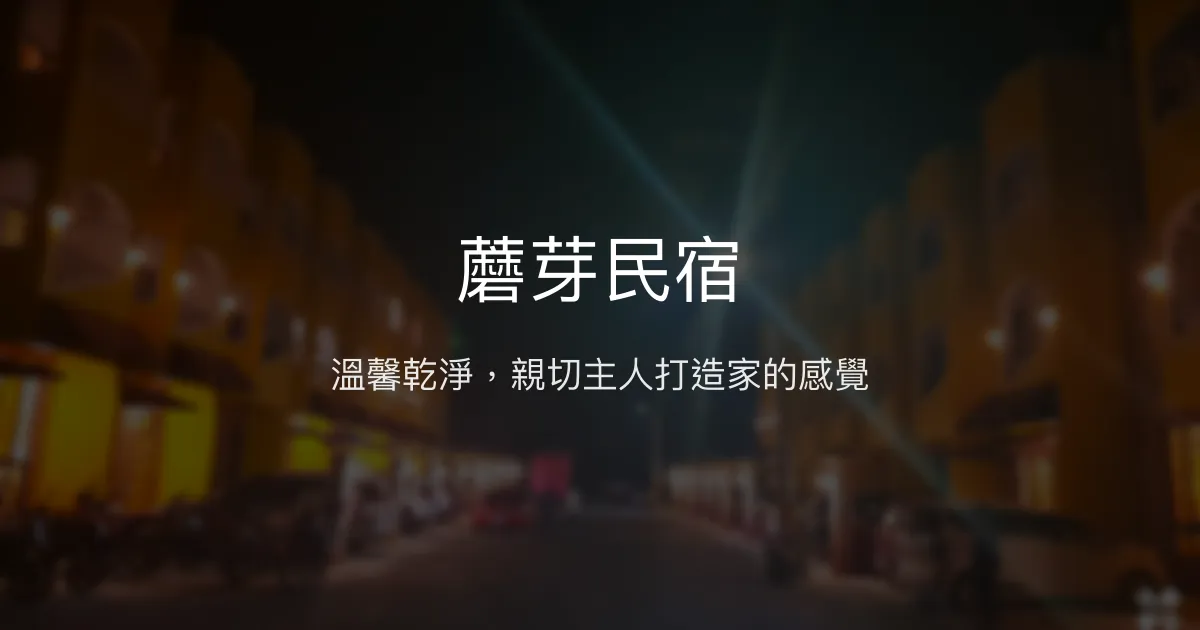 蘑芽民宿評價、特色體驗、房價資訊、訂房連結 - 溫馨舒適高CP值住宿