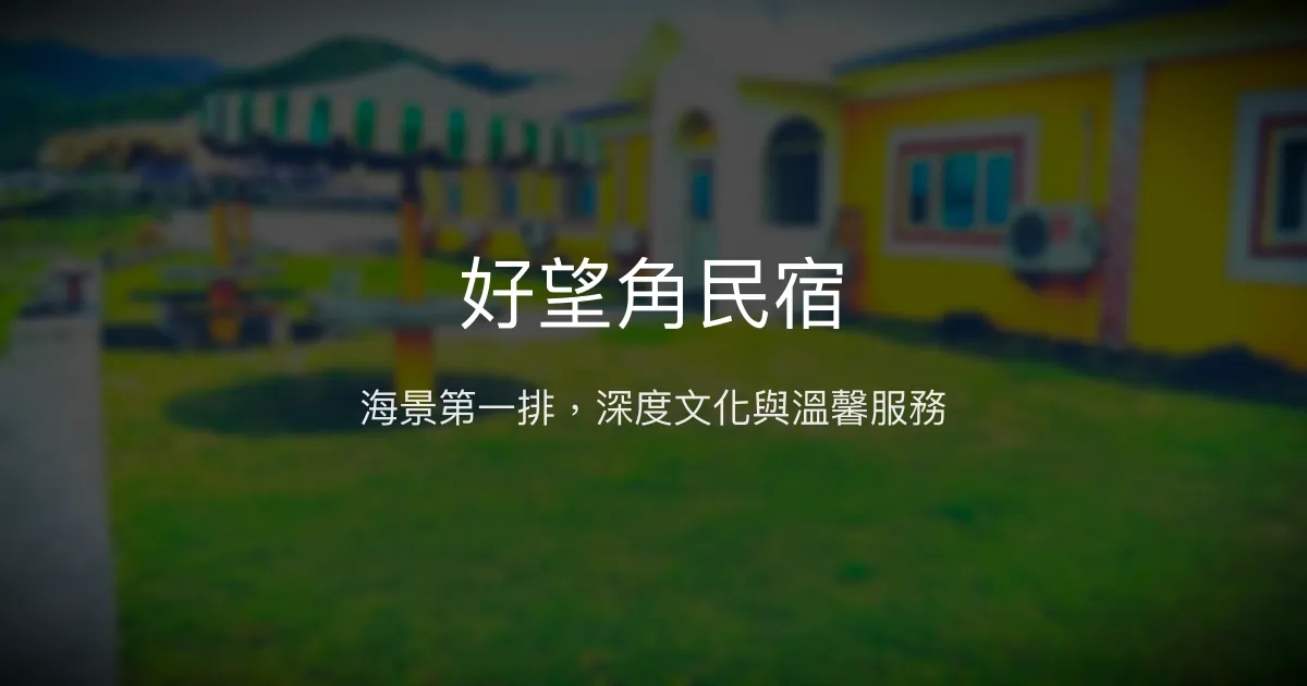 好望角民宿評價、特色體驗、房價資訊、訂房連結 - 蘭嶼海景與深度文化導覽