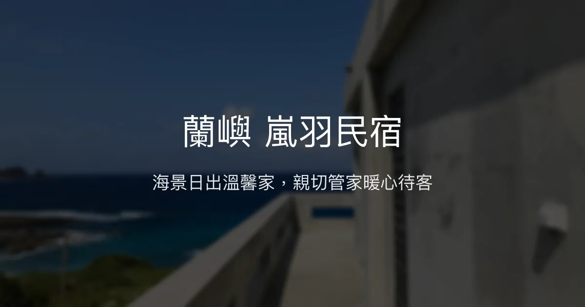 蘭嶼嵐羽民宿評價、特色體驗、房價資訊、訂房連結 - 海景日出與親切服務